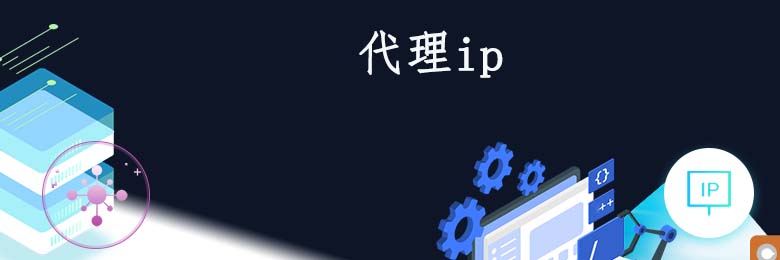 长效静态代理ip